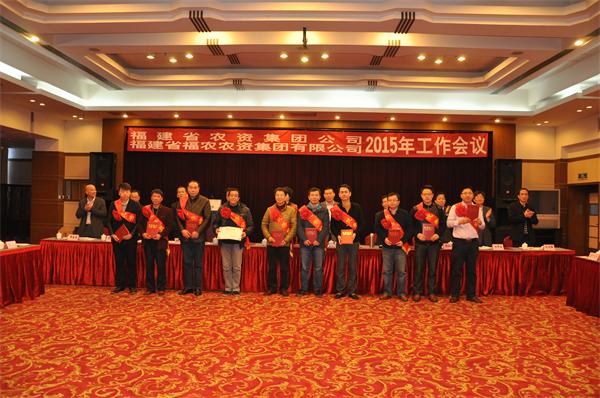 省農(nóng)資集團公司、省福農(nóng)農(nóng)資集團有限公司召開2015年工作會議