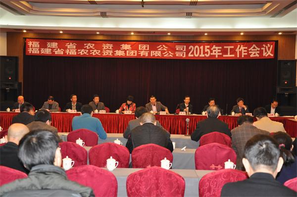 省農(nóng)資集團公司、省福農(nóng)農(nóng)資集團有限公司召開2015年工作會議