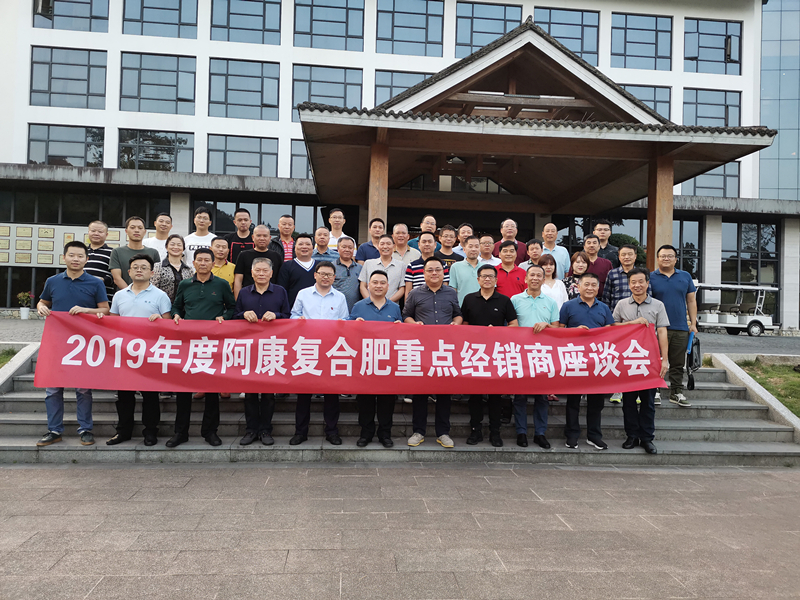 集團(tuán)公司召開2019年度阿康復(fù)合肥重點(diǎn)經(jīng)銷商座談會(huì)