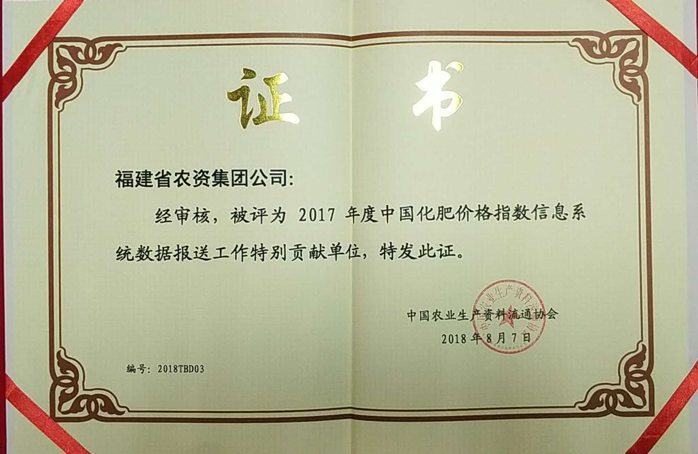 集團(tuán)公司獲得“2017年中國(guó)農(nóng)資流通企業(yè) 綜合競(jìng)爭(zhēng)力百?gòu)?qiáng)”等榮譽(yù)