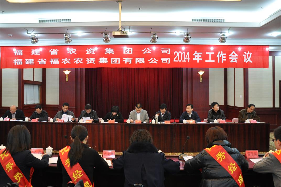 省農(nóng)資集團(tuán)、省福農(nóng)農(nóng)資集團(tuán)有限公司召開2014年工作會(huì)議