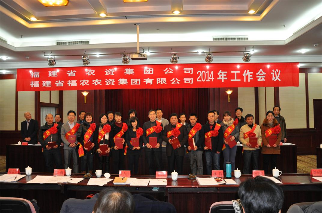 省農(nóng)資集團(tuán)、省福農(nóng)農(nóng)資集團(tuán)有限公司召開2014年工作會(huì)議