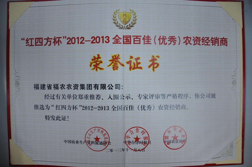 省福農(nóng)公司獲2012-2013全國百佳（優(yōu)秀）農(nóng)資經(jīng)銷商榮譽(yù)