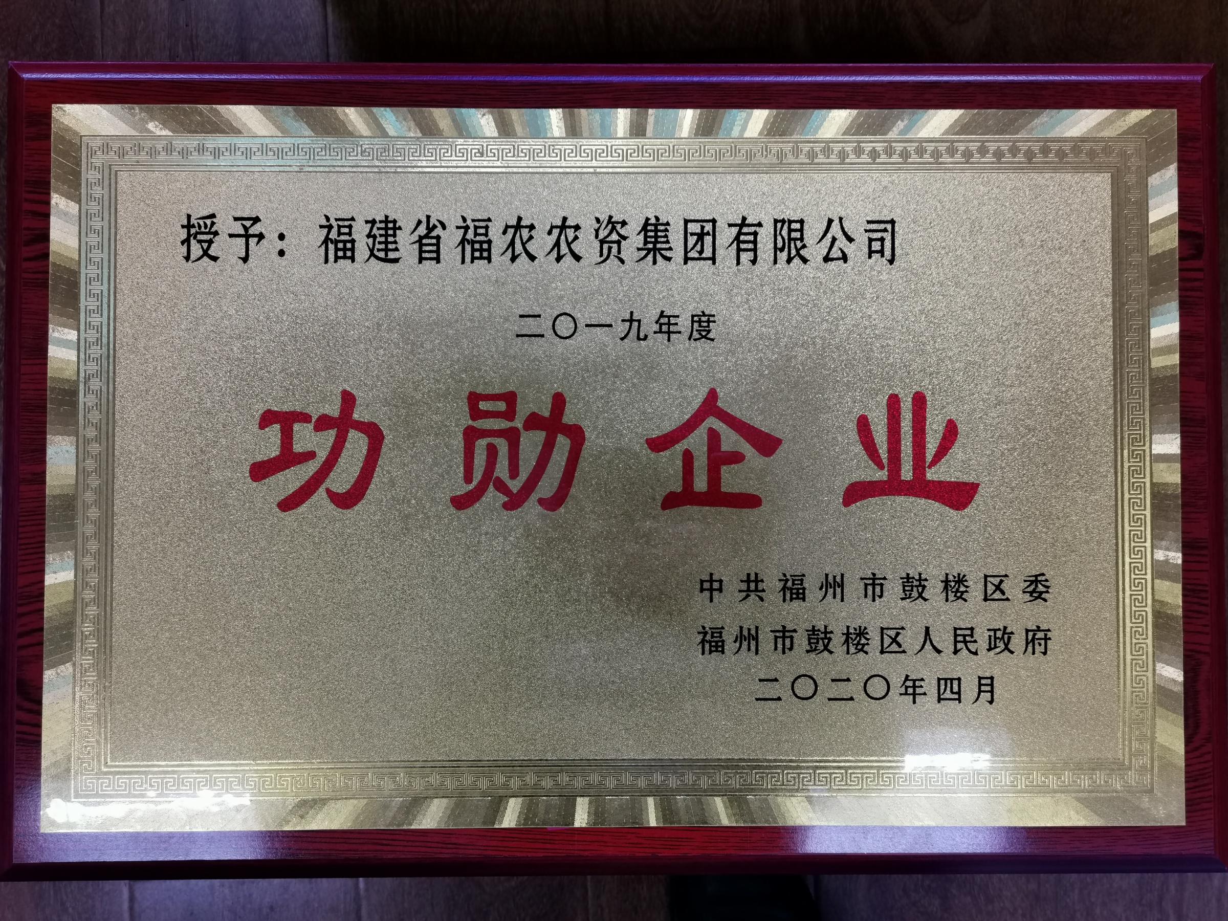 福建省福農(nóng)農(nóng)資集團(tuán)有限公司榮獲2019年度鼓樓區(qū)“功勛企業(yè)”稱號(hào)