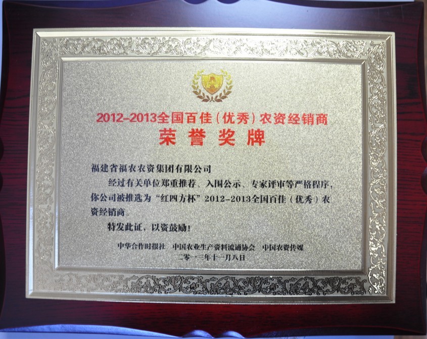 省福農(nóng)公司獲2012-2013全國百佳（優(yōu)秀）農(nóng)資經(jīng)銷商榮譽(yù)