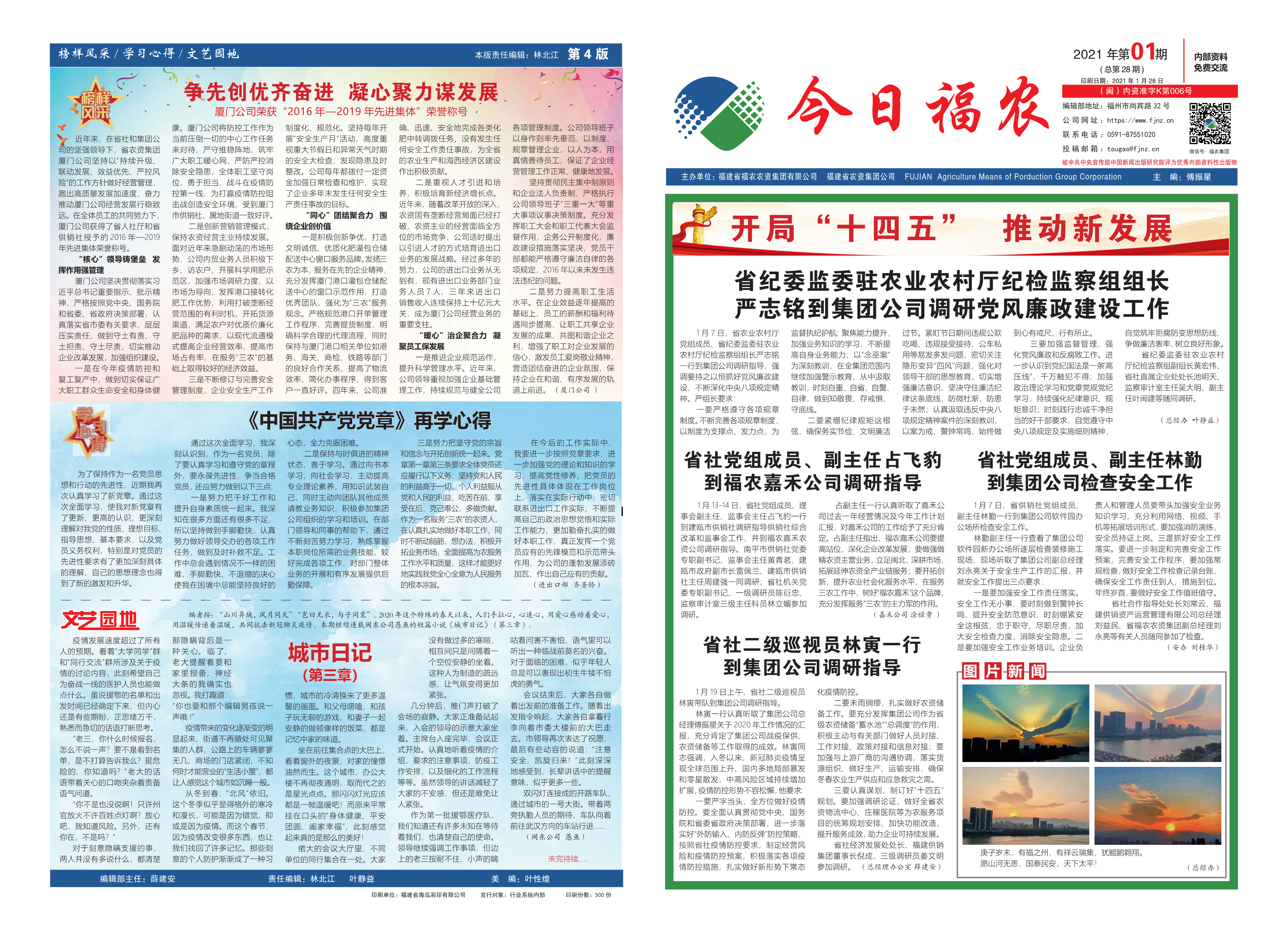 《今日福農(nóng)》2021年第1期（總第28期）