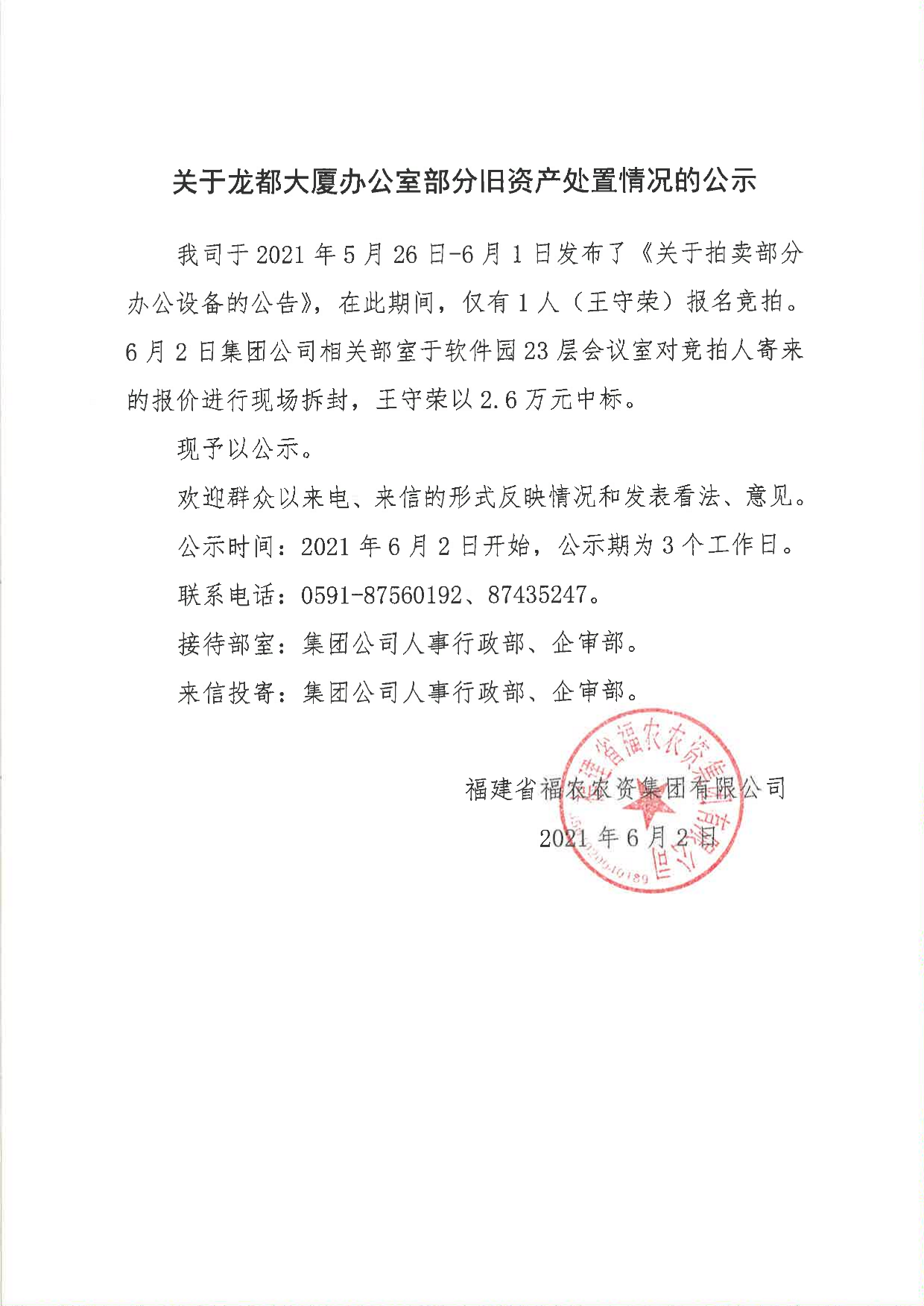 關(guān)于龍都大廈辦公室部分舊資產(chǎn)處置情況的公示