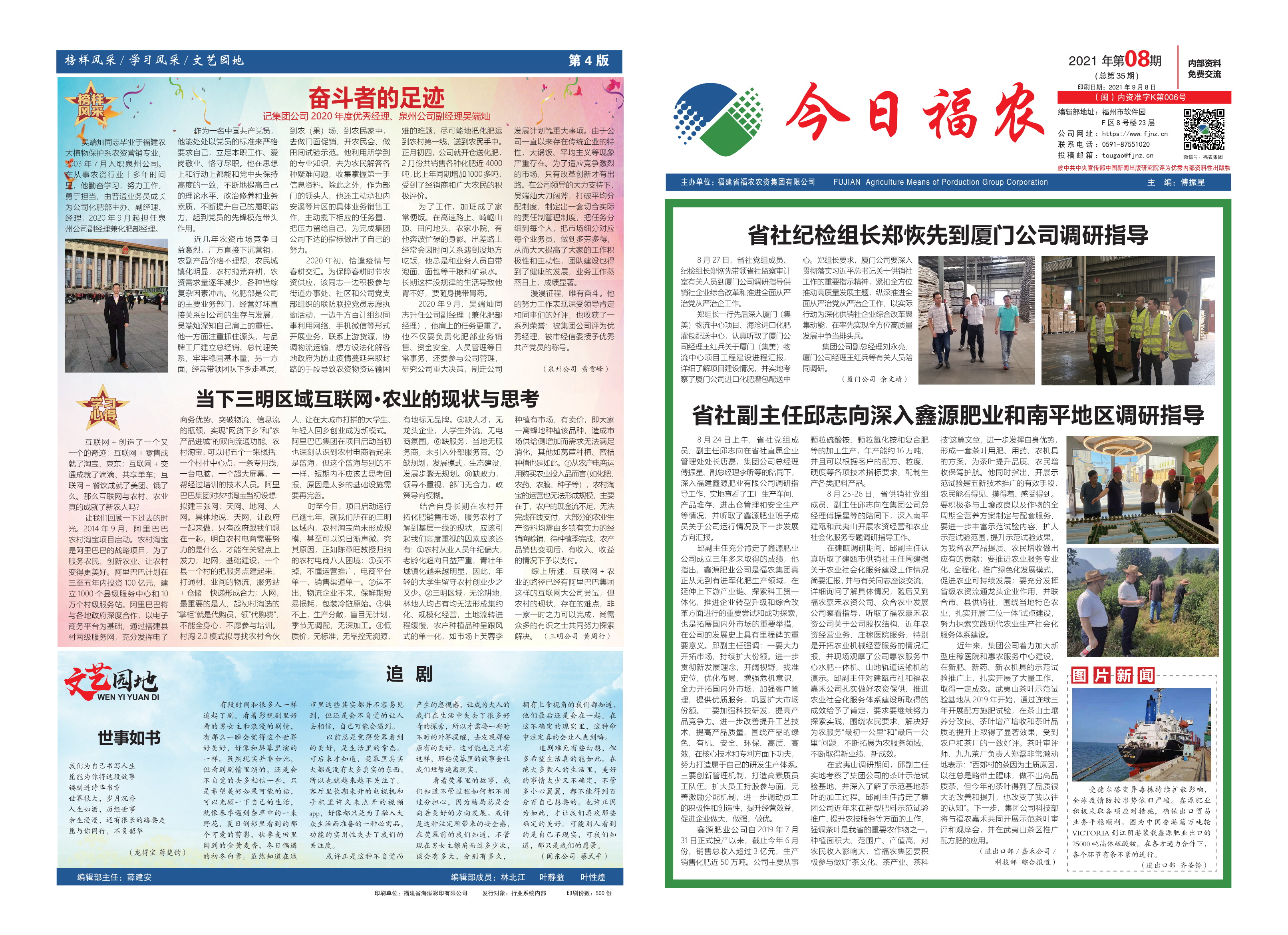 《今日福農(nóng)》2021年第8期（總第35期）