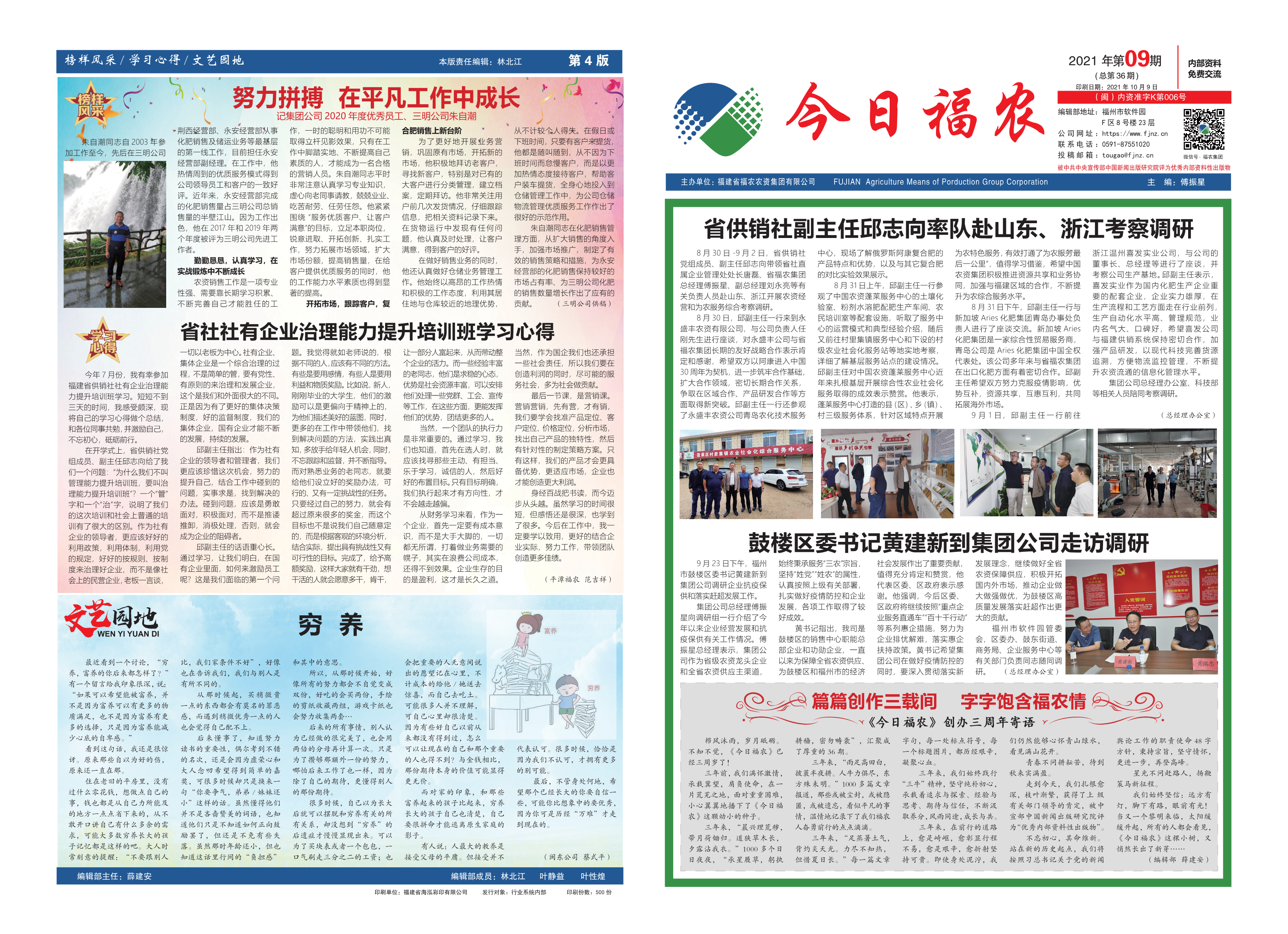 《今日福農(nóng)》2021年第9期（總第36期）