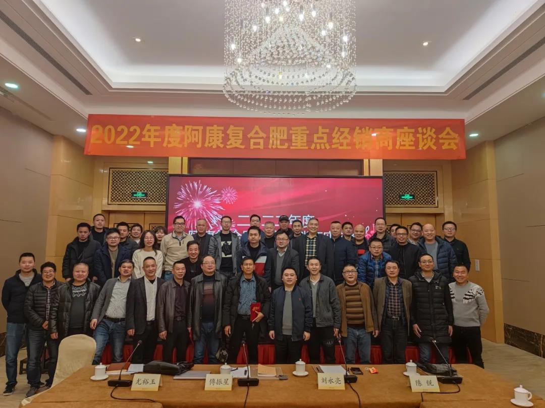 集團(tuán)公司召開2022年阿康復(fù)合肥重點(diǎn)經(jīng)銷商會議