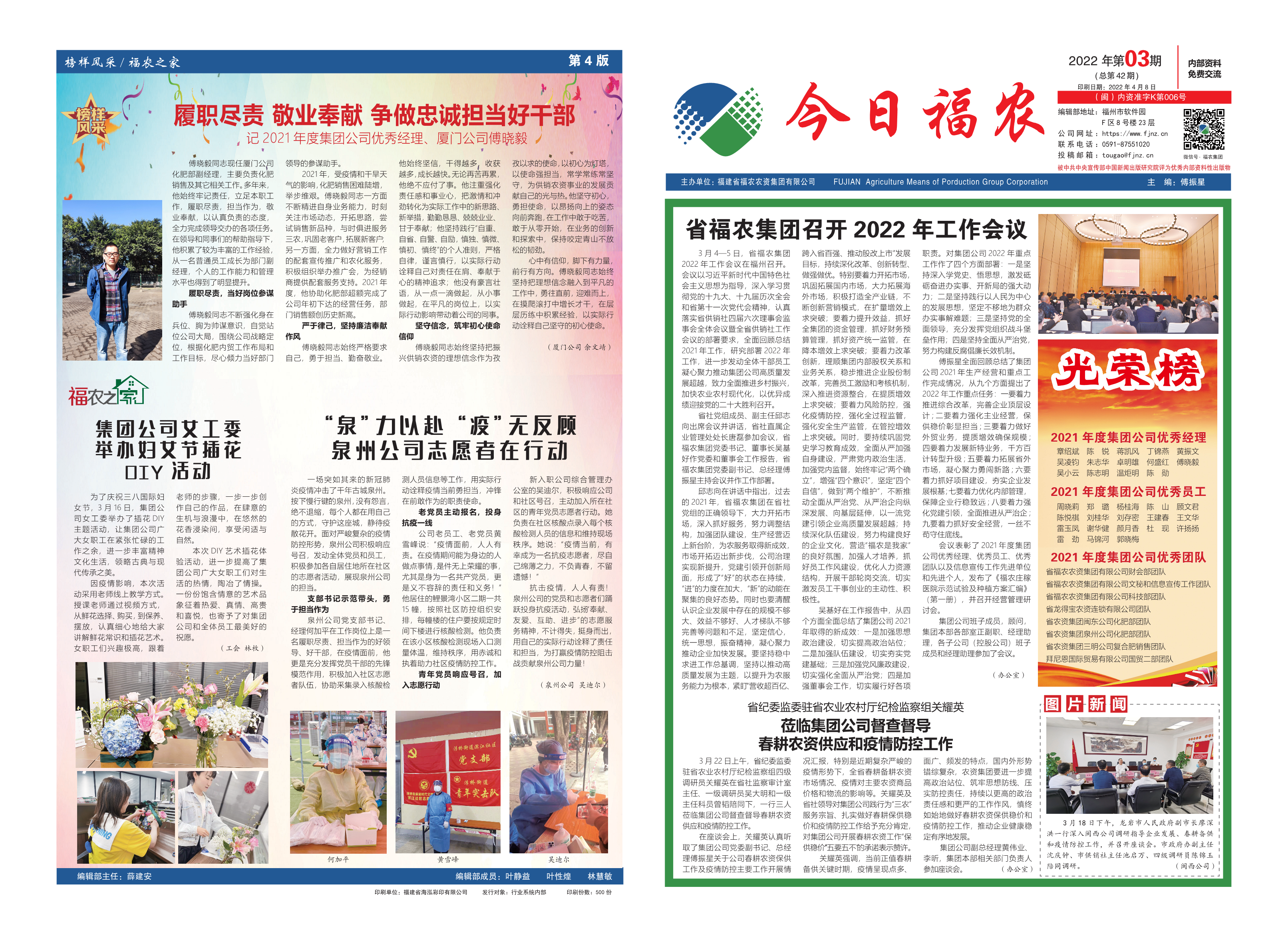 《今日福農(nóng)》2022年第3期（總第42期）