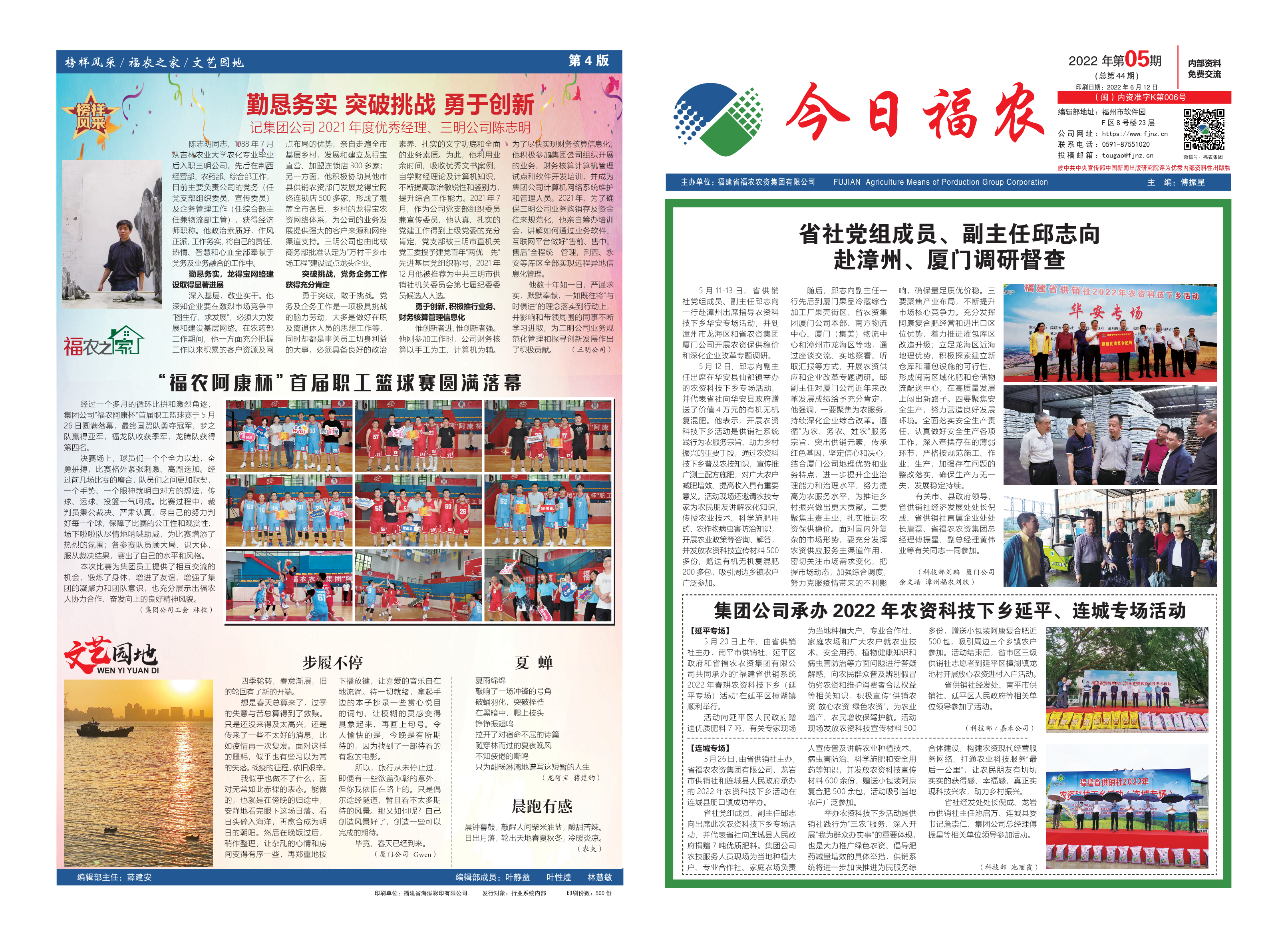 《今日福農(nóng)》2022年第5期（總第44期）