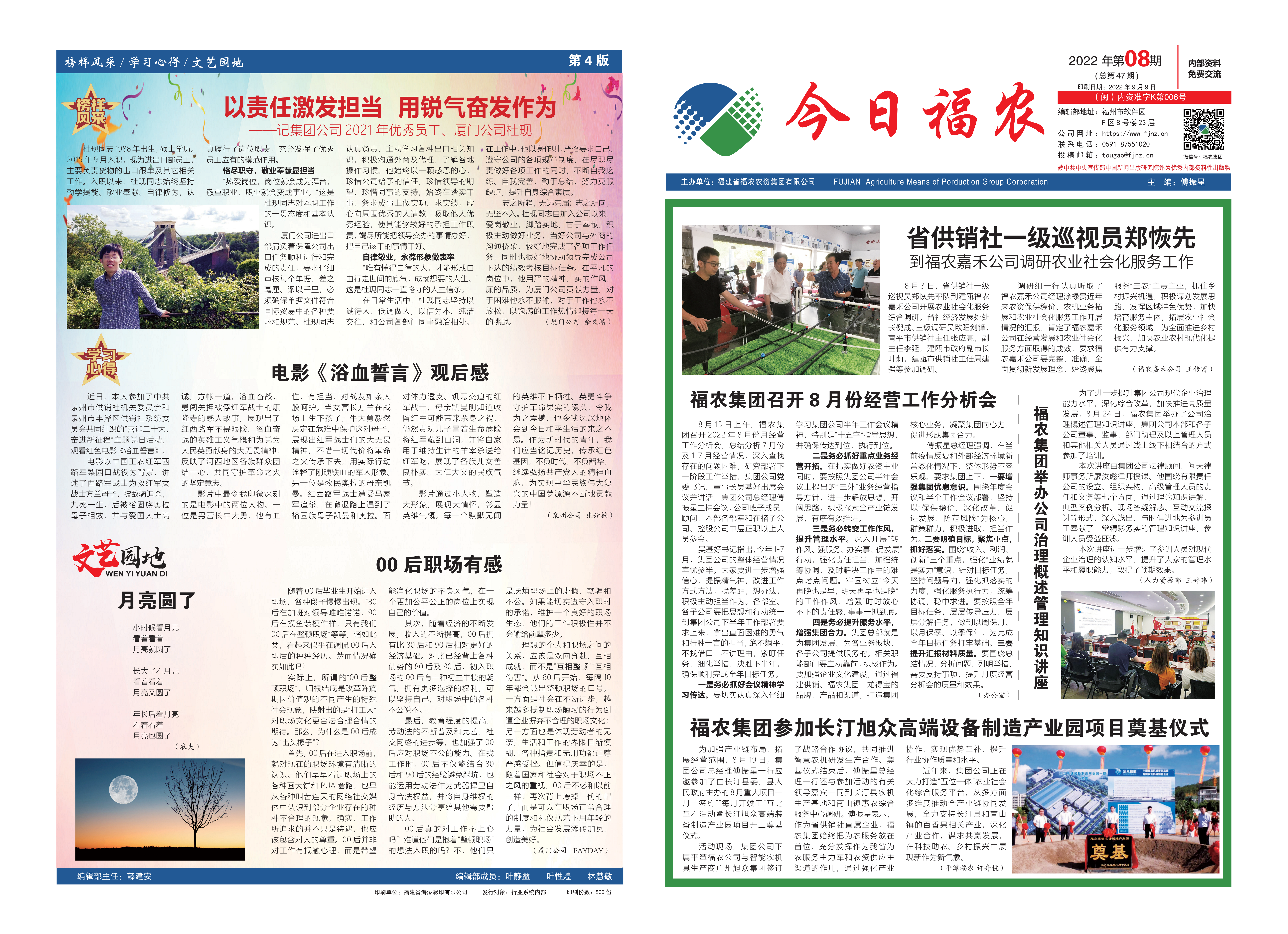 《今日福農(nóng)》2022年第8期（總第47期）