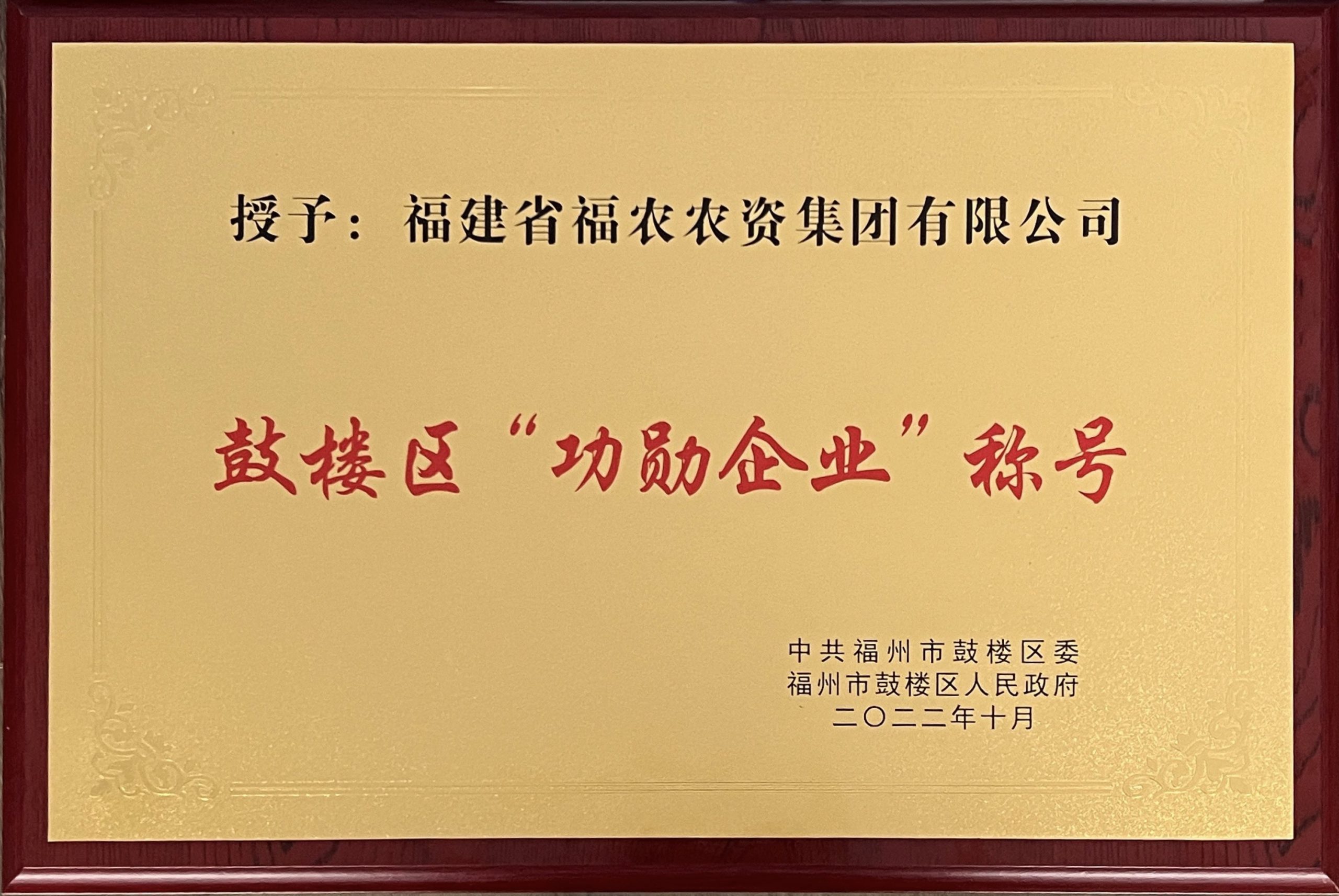 熱烈祝賀！福農(nóng)集團(tuán)連續(xù)五年榮獲鼓樓區(qū)功勛企業(yè)榮譽(yù)