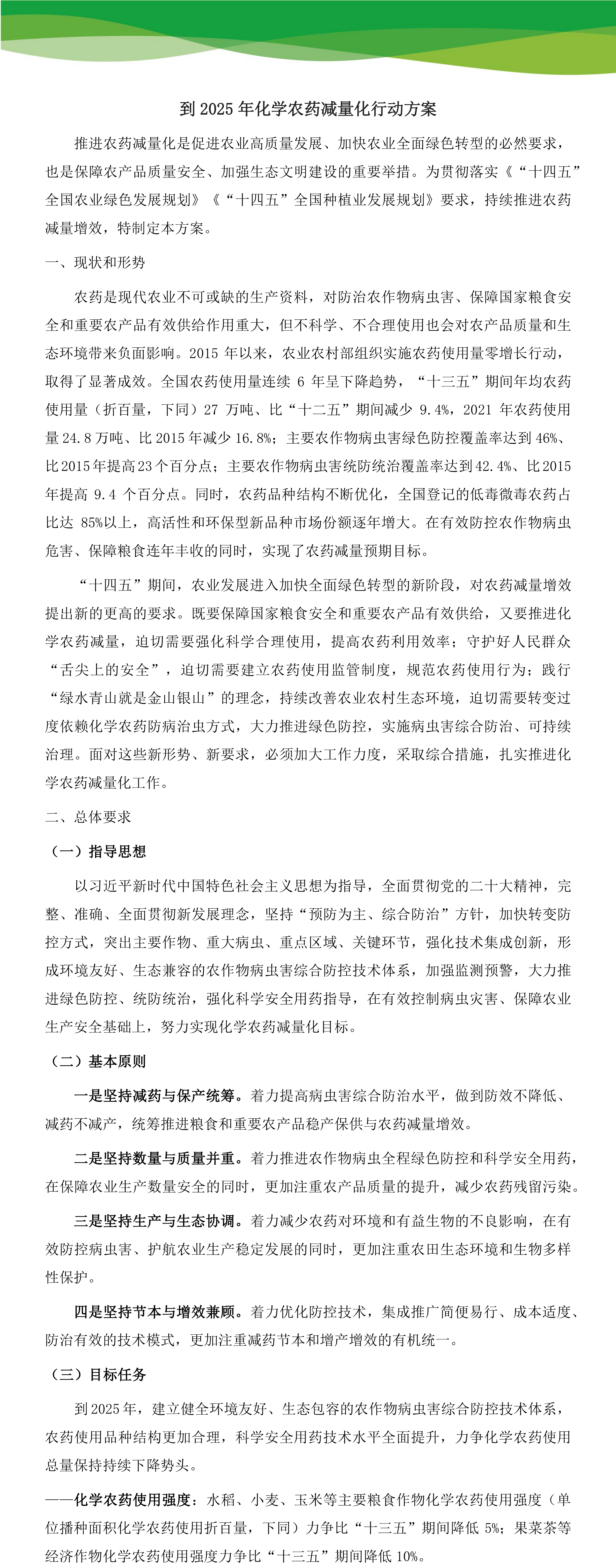 【轉(zhuǎn)載】農(nóng)業(yè)農(nóng)村部關(guān)于印發(fā)到2025年化學(xué)農(nóng)藥、化肥減量化行動(dòng)方案