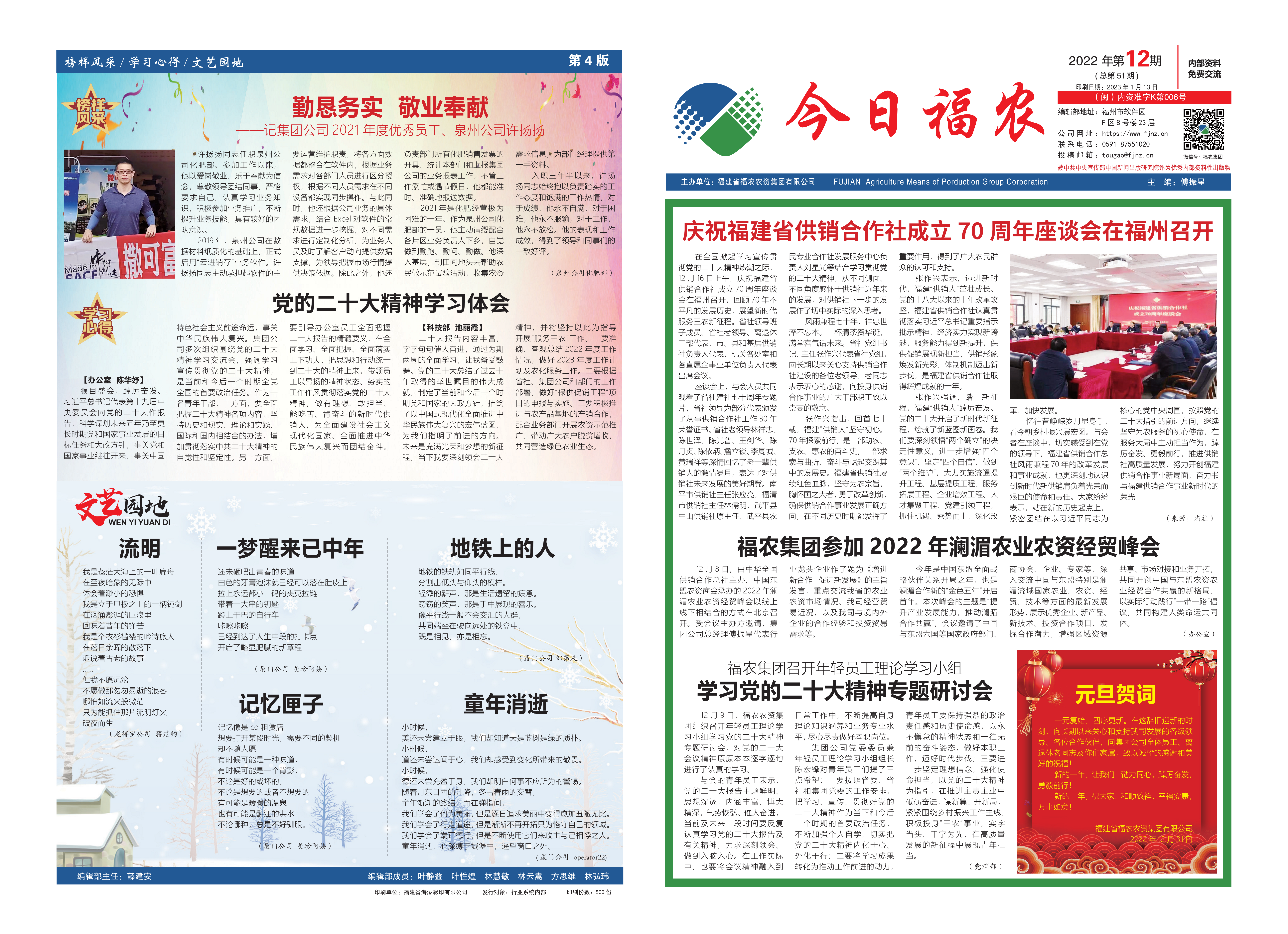 《今日福農(nóng)》2022年第12期（總第51期）