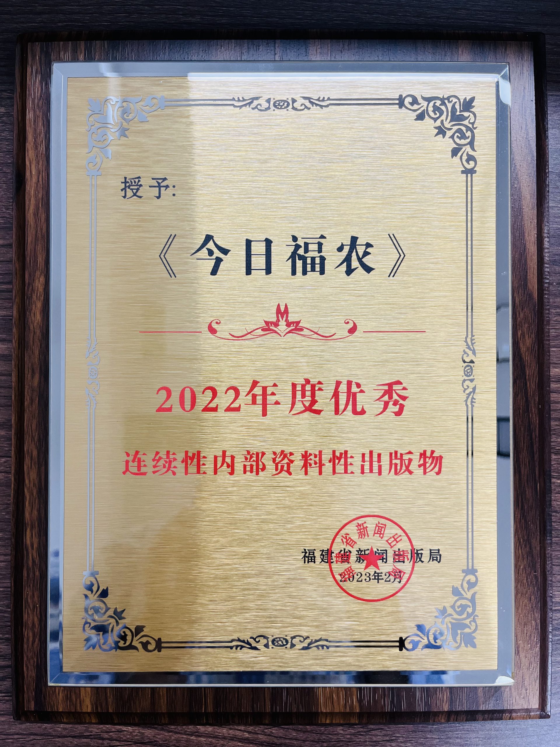 《今日福農(nóng)》再獲殊榮