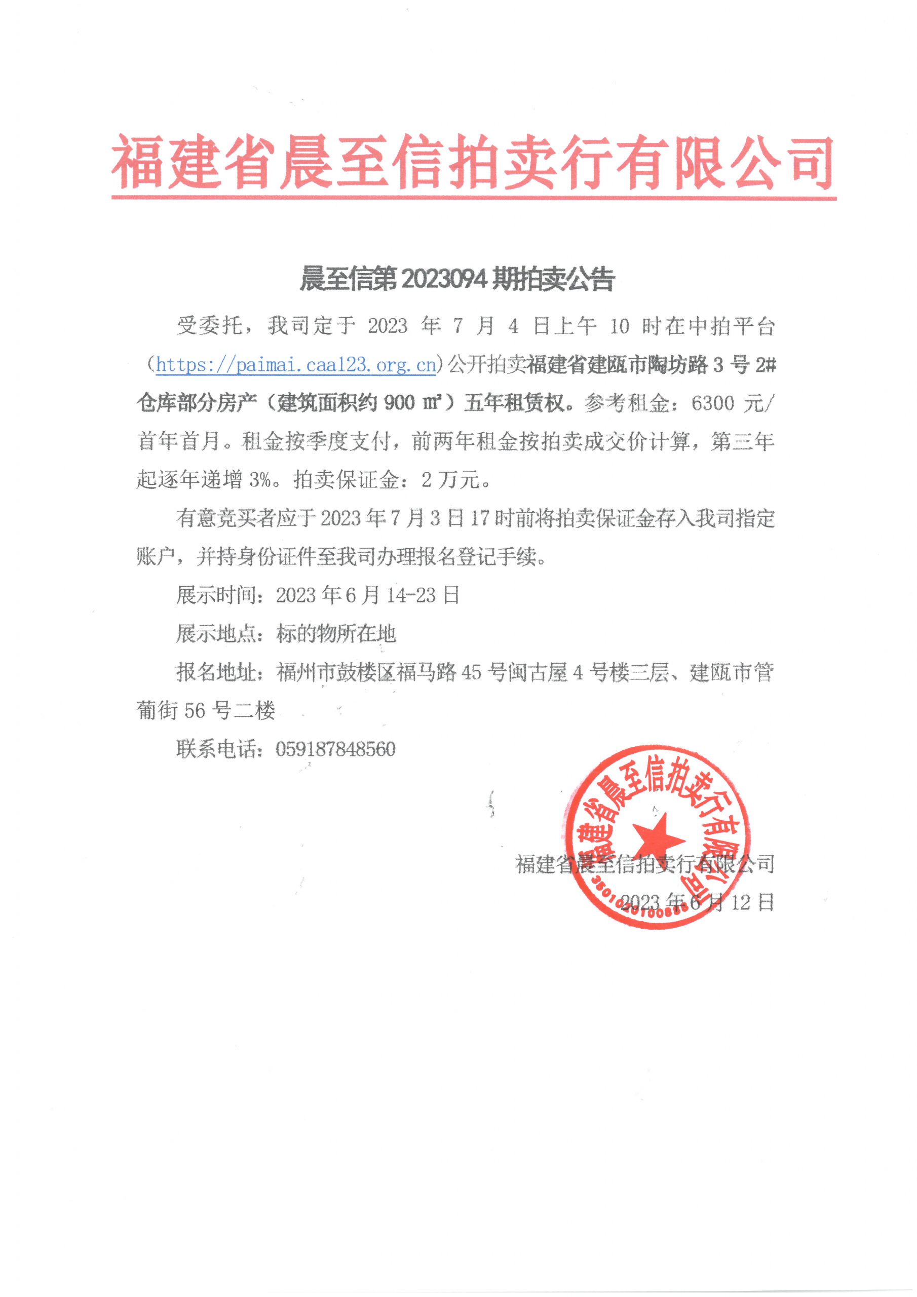 關(guān)于福建省建甌市陶坊路3號2#倉庫部分房產(chǎn)五年租賃權(quán)拍賣公告