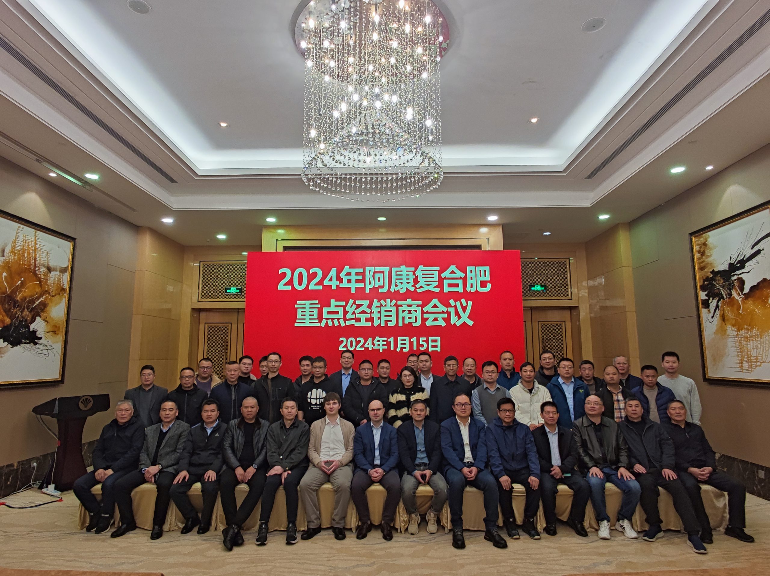 福農(nóng)集團(tuán)召開2024年阿康復(fù)合肥重點(diǎn)經(jīng)銷商會議