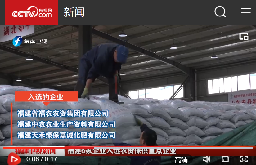 福農(nóng)集團入選2024年全國供銷合作總社、中國農(nóng)資流通協(xié)會春耕農(nóng)資保供重點企業(yè)名單