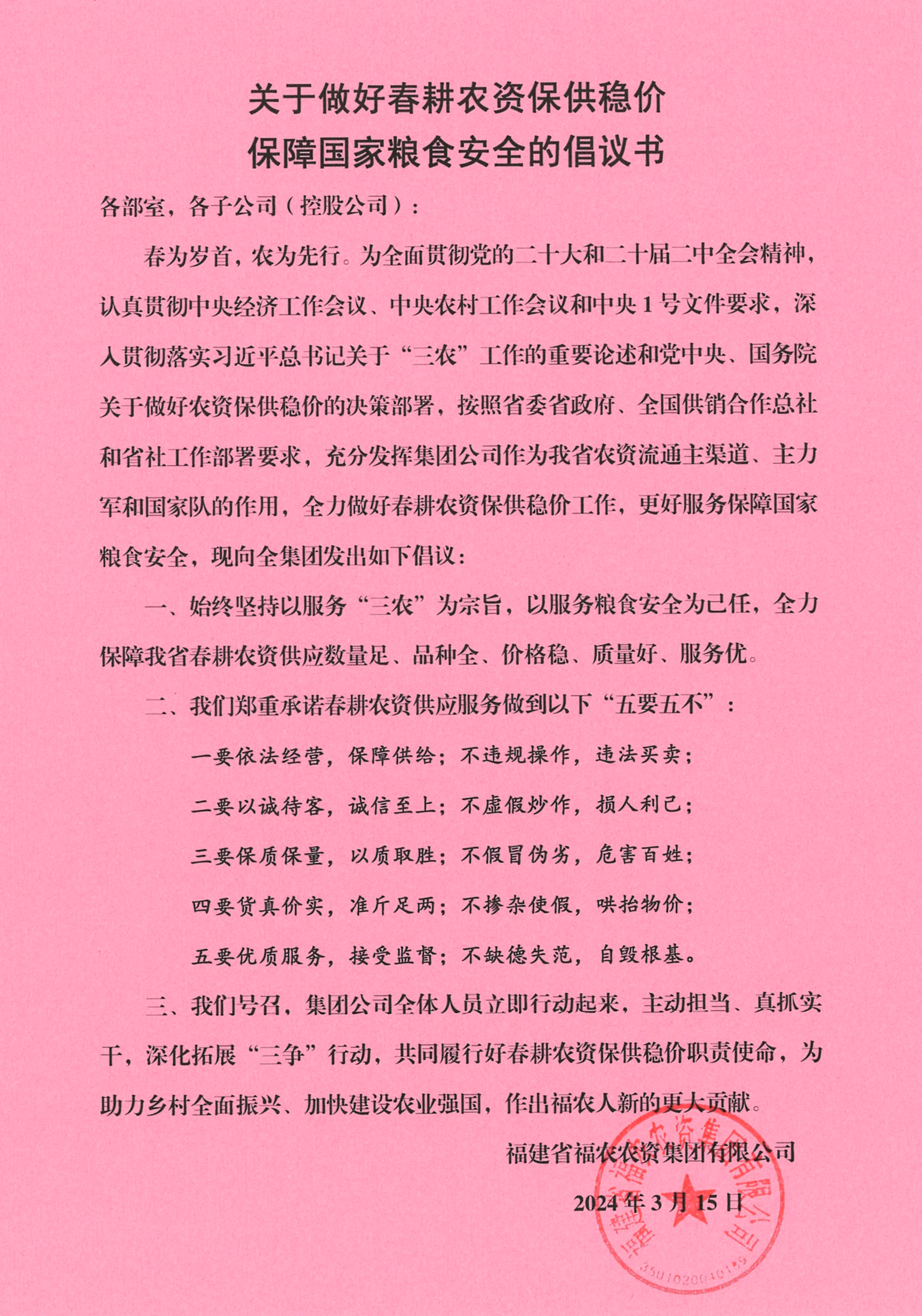 關(guān)于做好春耕農(nóng)資保供穩(wěn)價(jià) 保障國家糧食安全的倡議書