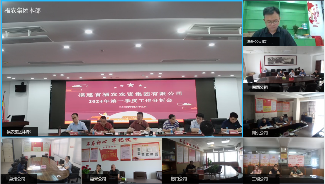 福農(nóng)集團(tuán)召開2024年第一季度工作會議