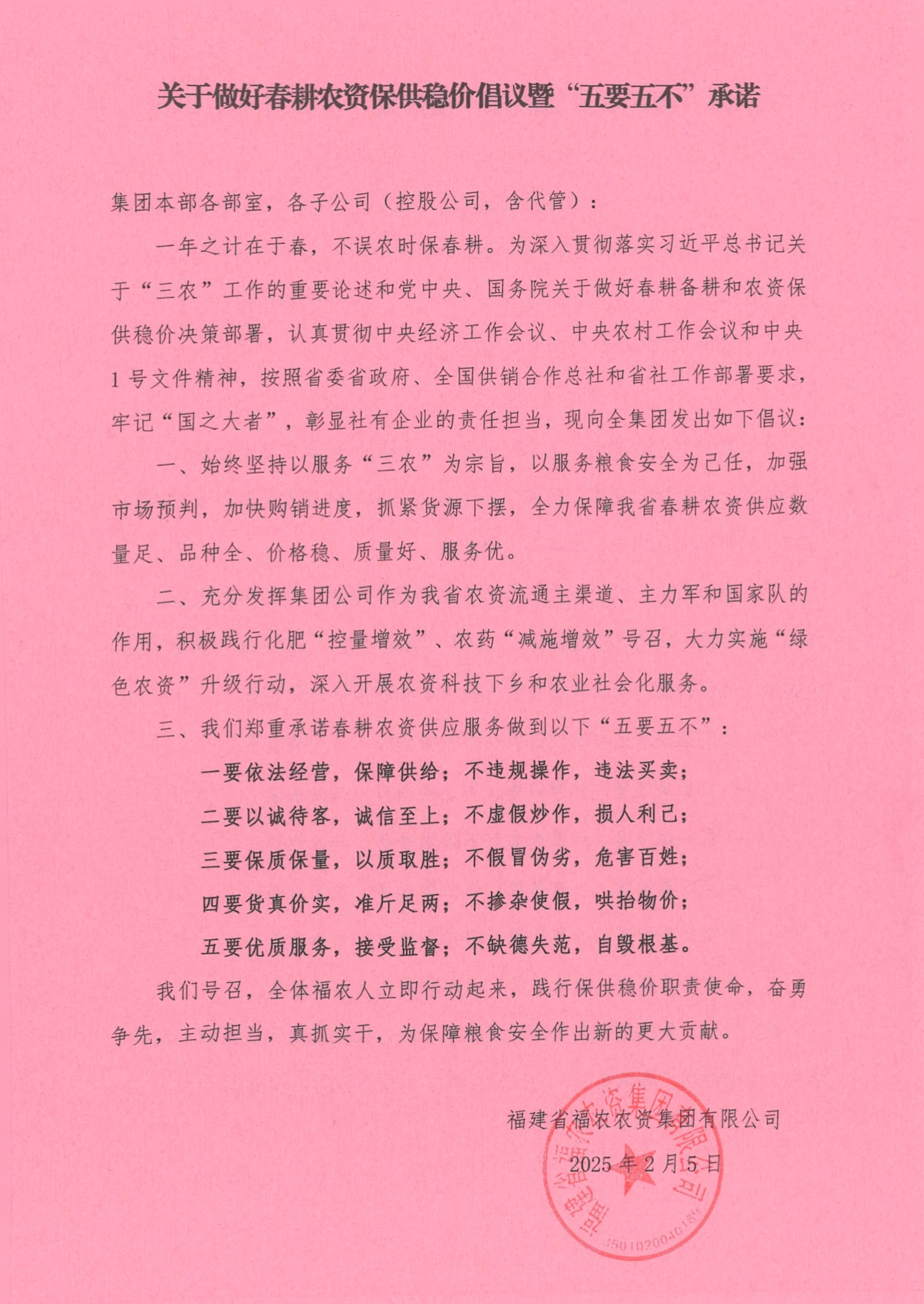 關(guān)于做好春耕農(nóng)資保供穩(wěn)價(jià)倡議暨“五要五不”承諾